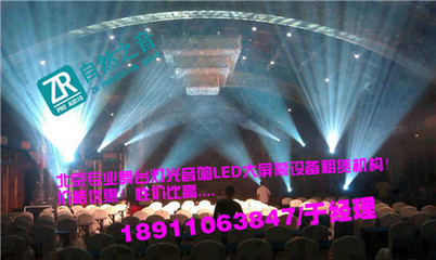 北京慶典奠基舞臺背景搭建/北京朝陽燈光音響設備租賃-自然之音(北京)廣告有限公司提供北京慶典奠基舞臺背景搭建/北京朝陽燈光音響設備租賃的相關介紹、產品、服務、圖片、價格舞臺演出設備器材的租賃 舞臺